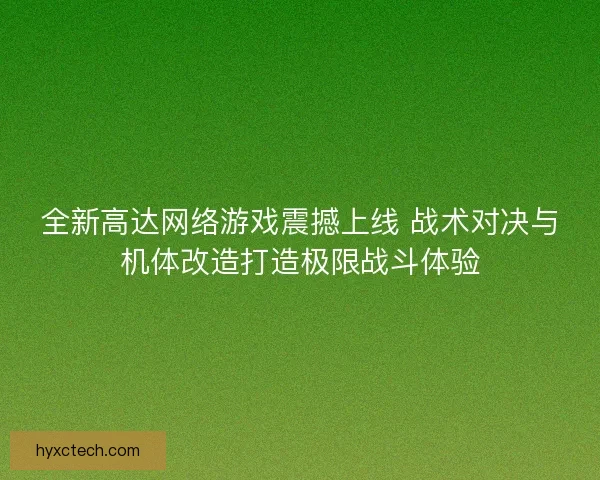 全新高达网络游戏震撼上线 战术对决与机体改造打造极限战斗体验