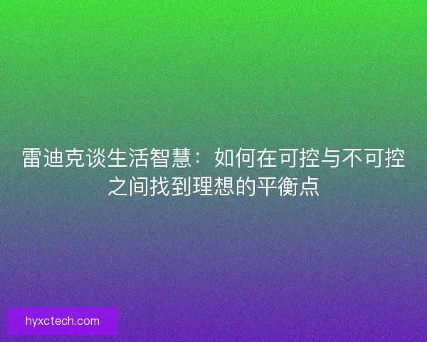 雷迪克谈生活智慧：如何在可控与不可控之间找到理想的平衡点