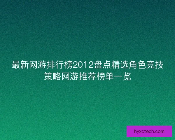 最新网游排行榜2012盘点精选角色竞技策略网游推荐榜单一览