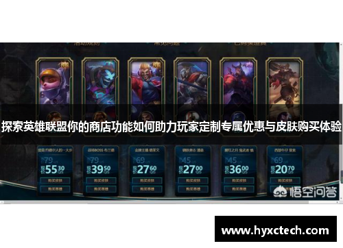 探索英雄联盟你的商店功能如何助力玩家定制专属优惠与皮肤购买体验