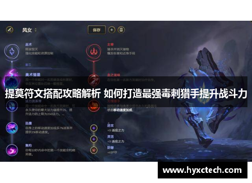 提莫符文搭配攻略解析 如何打造最强毒刺猎手提升战斗力