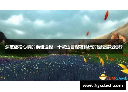 深夜放松心情的绝佳选择：十款适合深夜畅玩的轻松游戏推荐