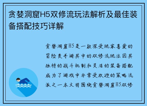 贪婪洞窟H5双修流玩法解析及最佳装备搭配技巧详解