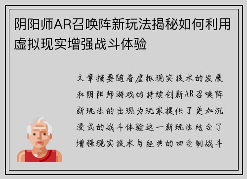 阴阳师AR召唤阵新玩法揭秘如何利用虚拟现实增强战斗体验