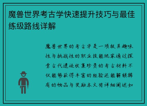 魔兽世界考古学快速提升技巧与最佳练级路线详解