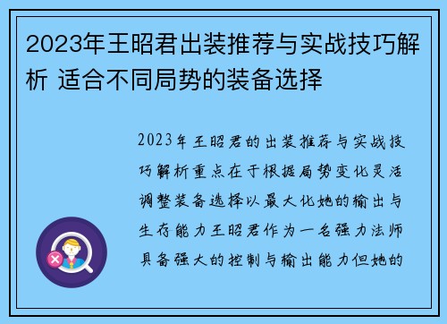 2023年王昭君出装推荐与实战技巧解析 适合不同局势的装备选择