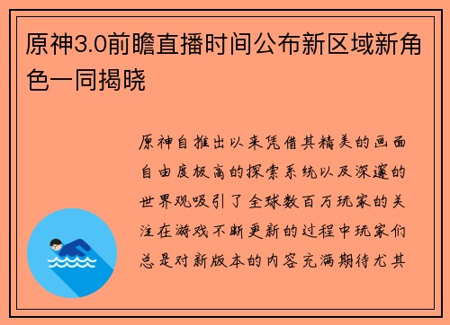 原神3.0前瞻直播时间公布新区域新角色一同揭晓