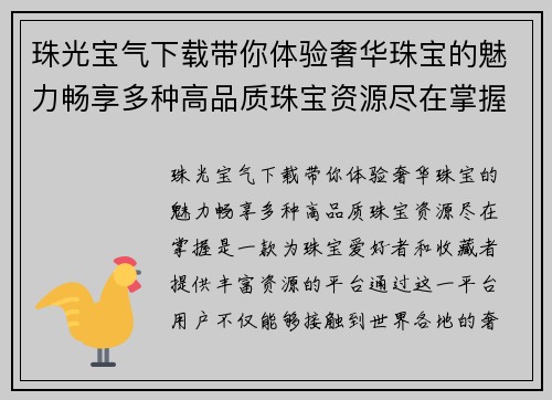 珠光宝气下载带你体验奢华珠宝的魅力畅享多种高品质珠宝资源尽在掌握