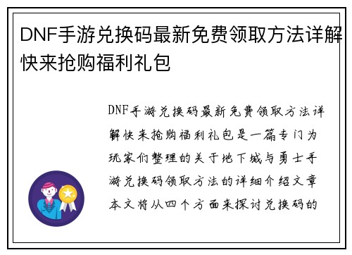 DNF手游兑换码最新免费领取方法详解快来抢购福利礼包