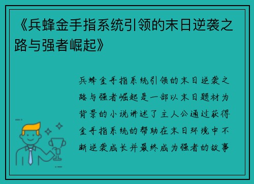 《兵蜂金手指系统引领的末日逆袭之路与强者崛起》