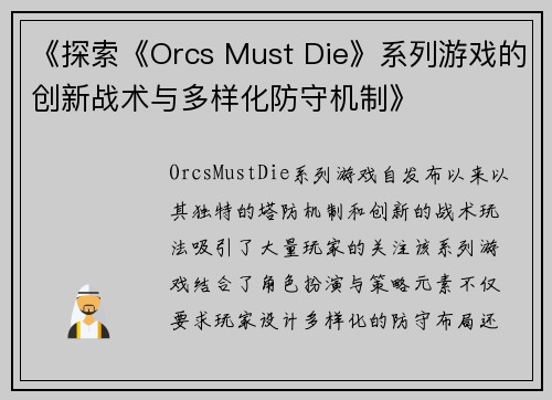 《探索《Orcs Must Die》系列游戏的创新战术与多样化防守机制》