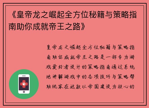 《皇帝龙之崛起全方位秘籍与策略指南助你成就帝王之路》