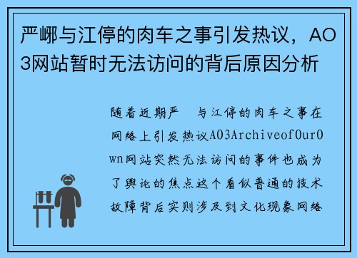 严峫与江停的肉车之事引发热议，AO3网站暂时无法访问的背后原因分析