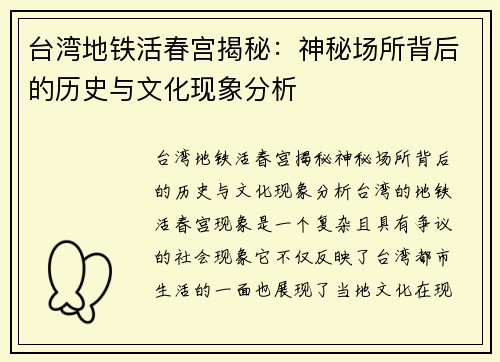 台湾地铁活春宫揭秘：神秘场所背后的历史与文化现象分析