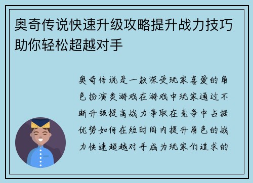 奥奇传说快速升级攻略提升战力技巧助你轻松超越对手