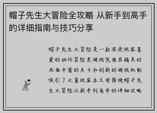 帽子先生大冒险全攻略 从新手到高手的详细指南与技巧分享