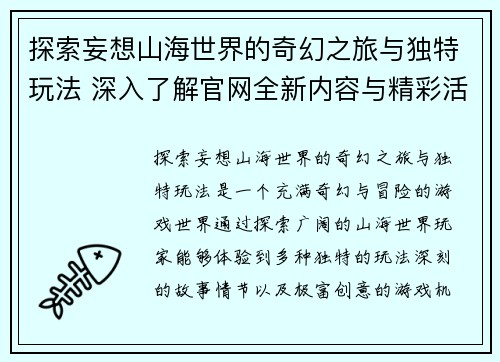 探索妄想山海世界的奇幻之旅与独特玩法 深入了解官网全新内容与精彩活动