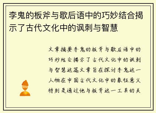 李鬼的板斧与歇后语中的巧妙结合揭示了古代文化中的讽刺与智慧