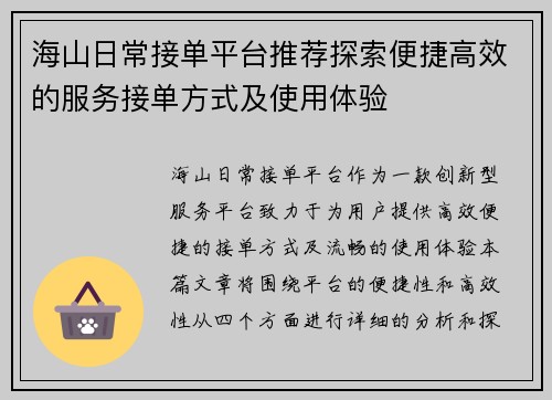 海山日常接单平台推荐探索便捷高效的服务接单方式及使用体验