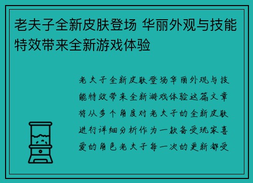 老夫子全新皮肤登场 华丽外观与技能特效带来全新游戏体验