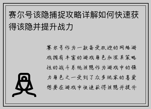 赛尔号该隐捕捉攻略详解如何快速获得该隐并提升战力