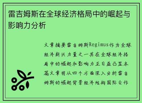 雷吉姆斯在全球经济格局中的崛起与影响力分析