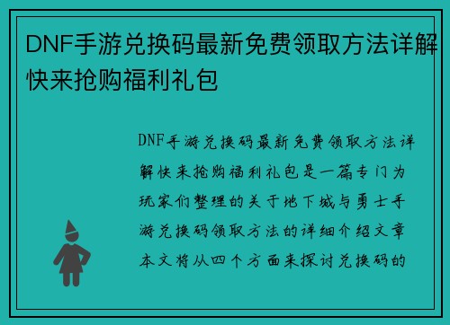 DNF手游兑换码最新免费领取方法详解快来抢购福利礼包