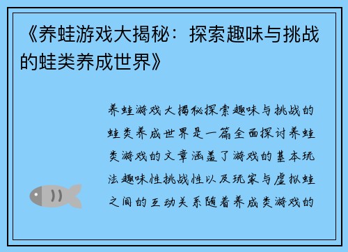 《养蛙游戏大揭秘：探索趣味与挑战的蛙类养成世界》