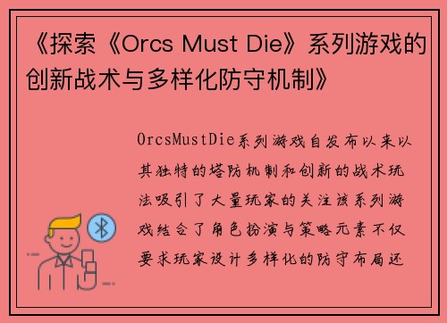 《探索《Orcs Must Die》系列游戏的创新战术与多样化防守机制》