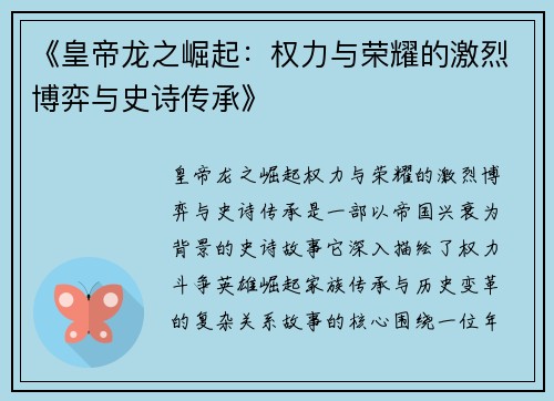《皇帝龙之崛起：权力与荣耀的激烈博弈与史诗传承》