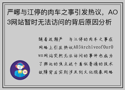 严峫与江停的肉车之事引发热议，AO3网站暂时无法访问的背后原因分析