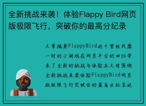 全新挑战来袭！体验Flappy Bird网页版极限飞行，突破你的最高分纪录
