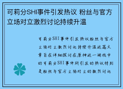可莉分SHI事件引发热议 粉丝与官方立场对立激烈讨论持续升温