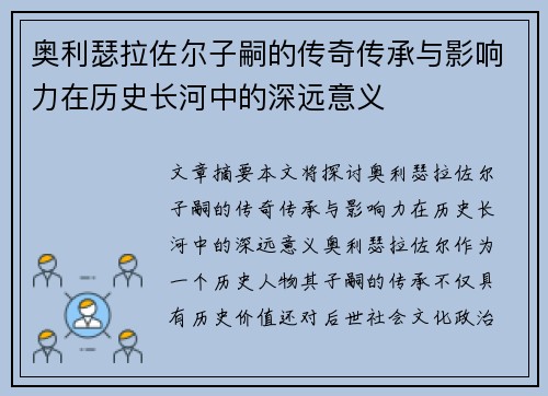 奥利瑟拉佐尔子嗣的传奇传承与影响力在历史长河中的深远意义