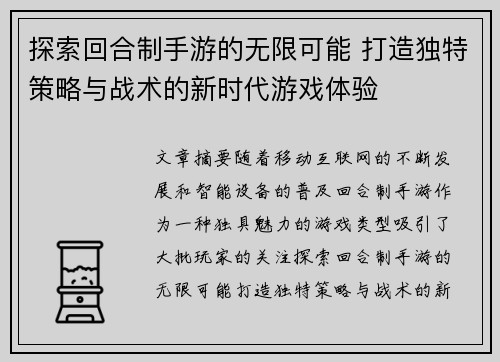 探索回合制手游的无限可能 打造独特策略与战术的新时代游戏体验