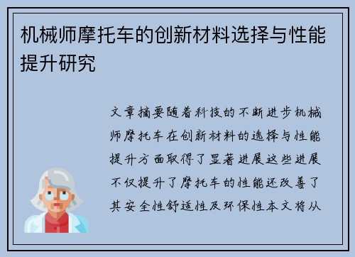 机械师摩托车的创新材料选择与性能提升研究