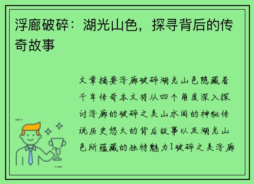 浮廊破碎：湖光山色，探寻背后的传奇故事