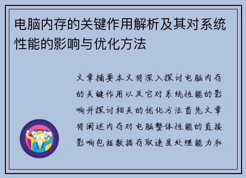 电脑内存的关键作用解析及其对系统性能的影响与优化方法