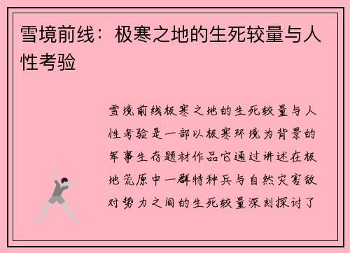 雪境前线：极寒之地的生死较量与人性考验