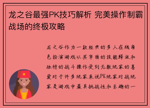 龙之谷最强PK技巧解析 完美操作制霸战场的终极攻略