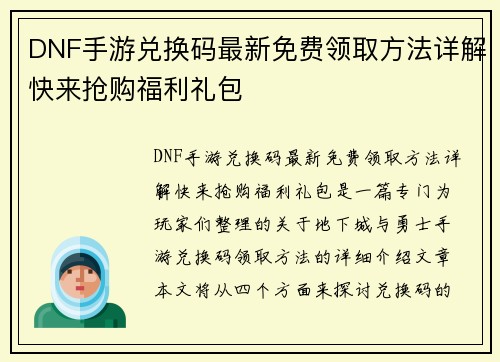 DNF手游兑换码最新免费领取方法详解快来抢购福利礼包