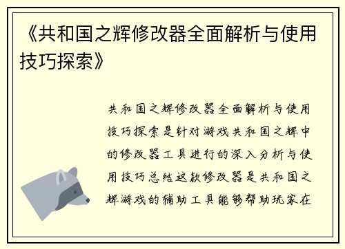 《共和国之辉修改器全面解析与使用技巧探索》