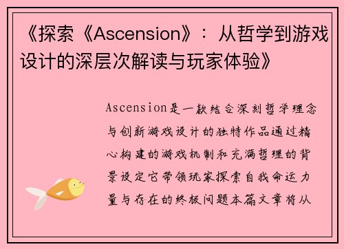 《探索《Ascension》：从哲学到游戏设计的深层次解读与玩家体验》