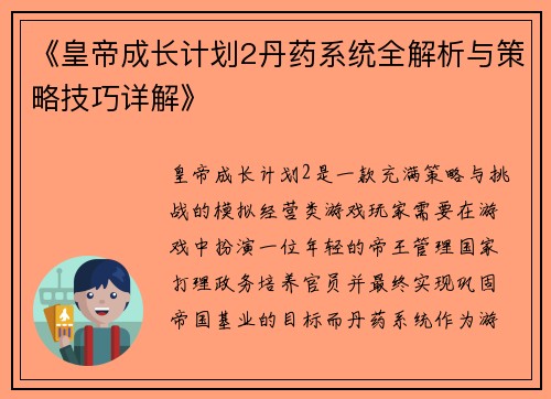 《皇帝成长计划2丹药系统全解析与策略技巧详解》