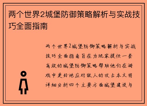 两个世界2城堡防御策略解析与实战技巧全面指南