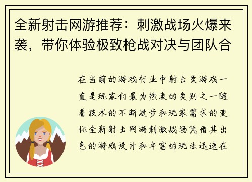 全新射击网游推荐：刺激战场火爆来袭，带你体验极致枪战对决与团队合作乐趣