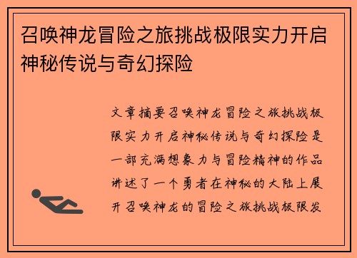 召唤神龙冒险之旅挑战极限实力开启神秘传说与奇幻探险