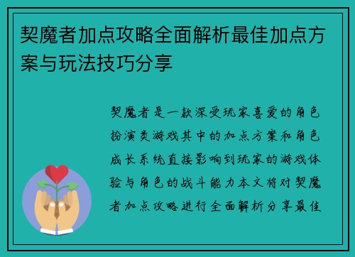 契魔者加点攻略全面解析最佳加点方案与玩法技巧分享