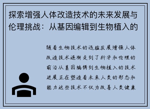探索增强人体改造技术的未来发展与伦理挑战：从基因编辑到生物植入的前沿进展