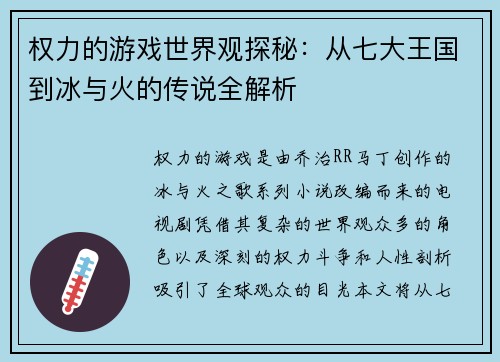 权力的游戏世界观探秘：从七大王国到冰与火的传说全解析